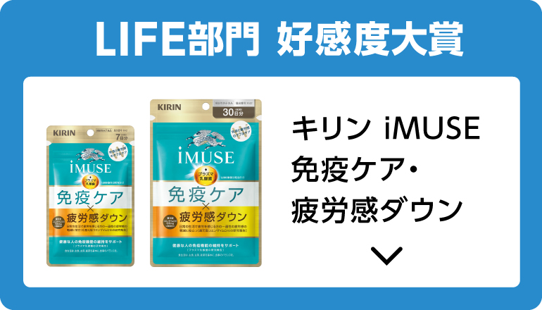 LIFE部門 好感度大賞