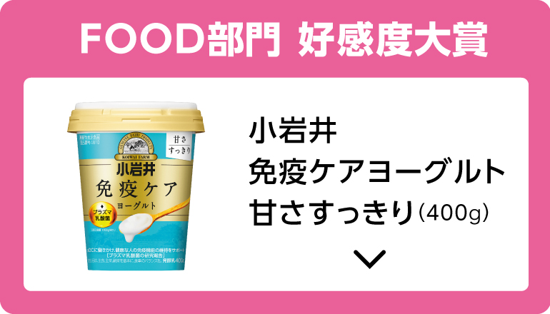 FOOD部門 好感度大賞