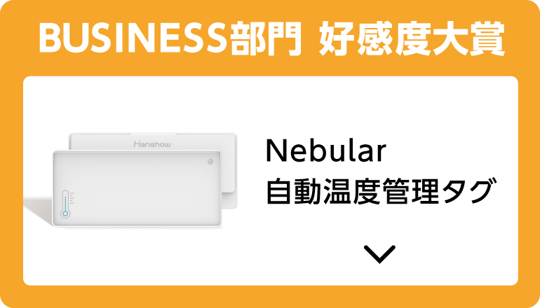 BUSINESS部門 好感度大賞
