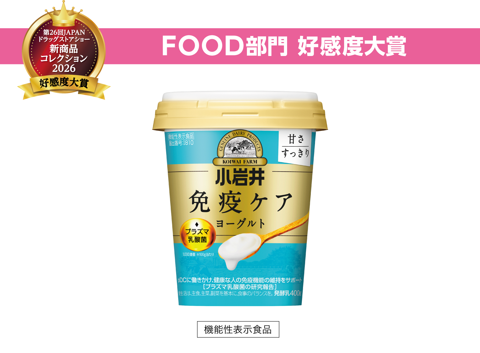 FOOD部門 好感度大賞