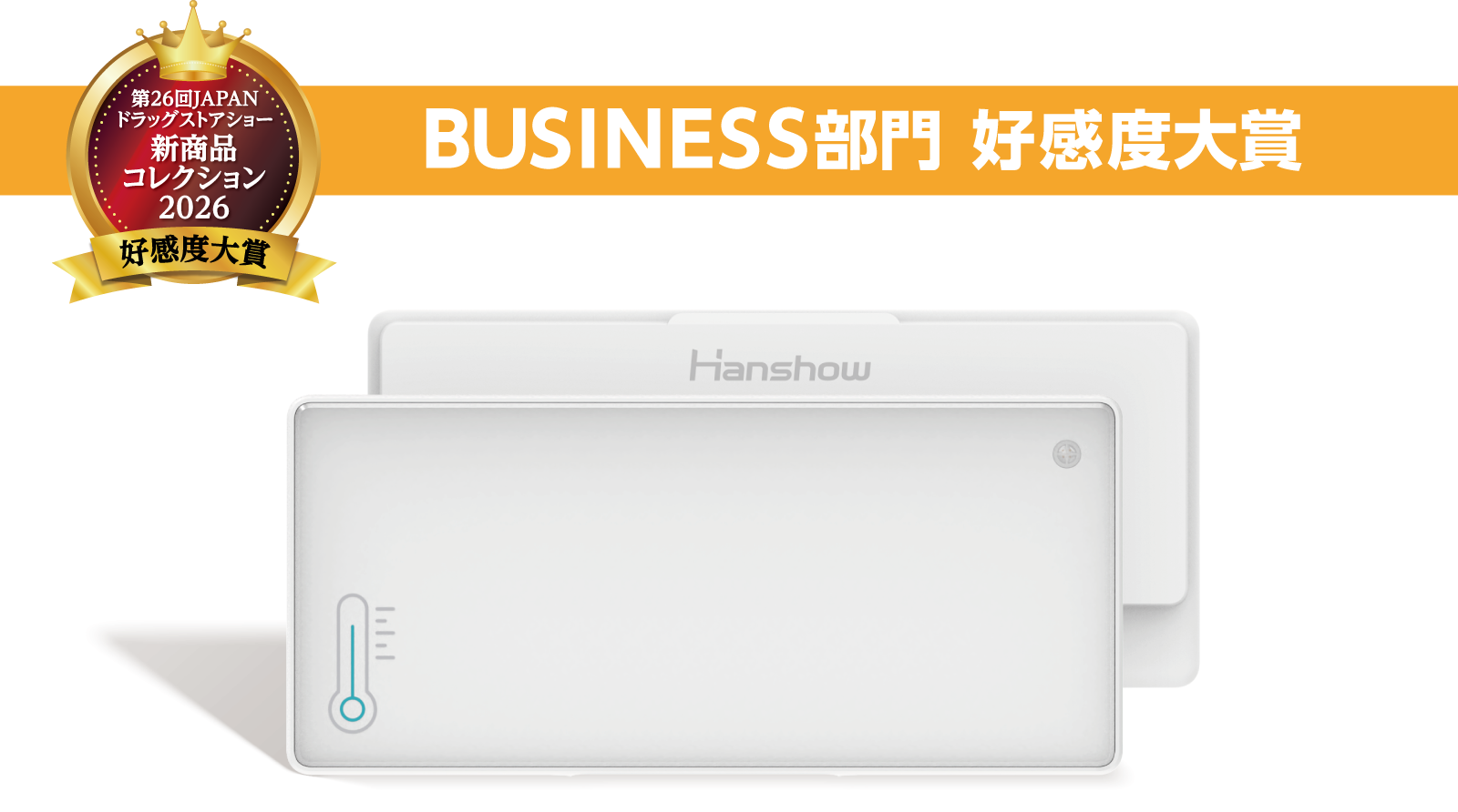 BUSSINES部門 好感度大賞