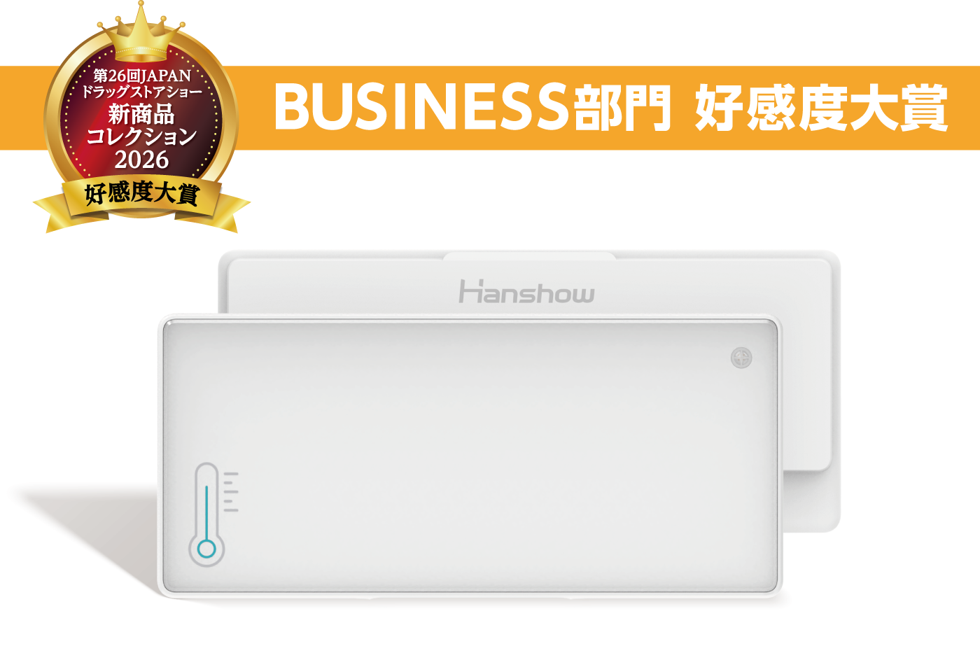 BUSSINES部門 好感度大賞