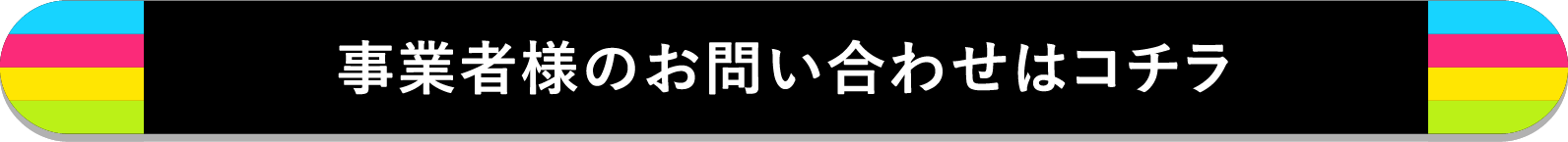 事業者様のお問い合わせはコチラ