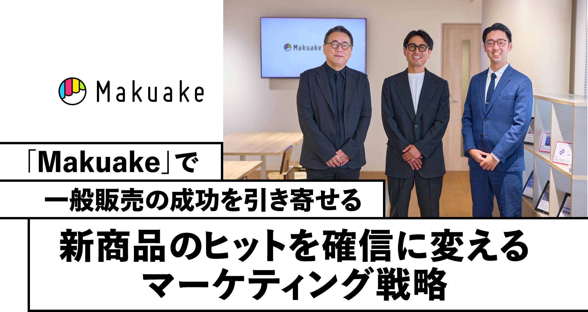 新商品のヒットを確信に変えるマーケティング戦略