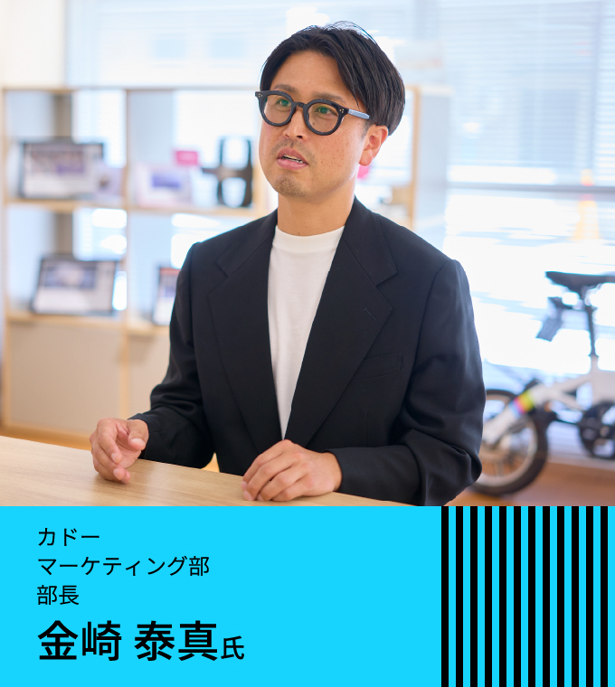 カドー マーケティング部 部長 金崎 泰真氏