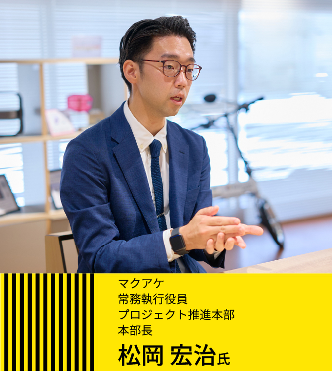 マクアケ 常務執行役員 プロジェクト推進本部 本部長 松岡 宏冶氏