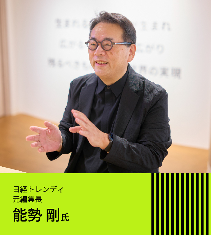 日経トレンディ 元編集長 能勢 剛氏