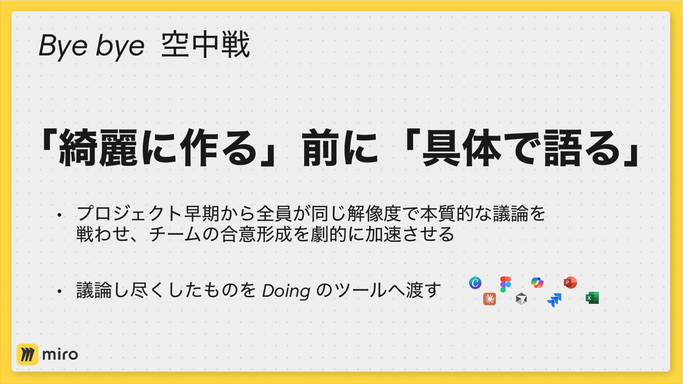 成果物を『綺麗に作る』前のできるだけ早い段階でアイデアを具体化