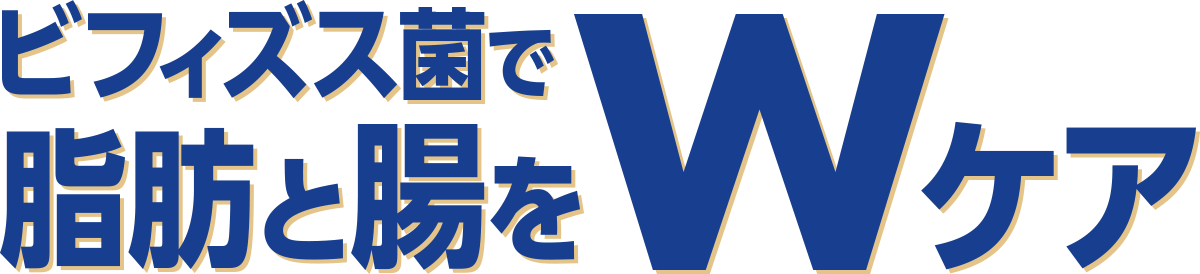 ビフィズス菌で脂肪と腸をWケア