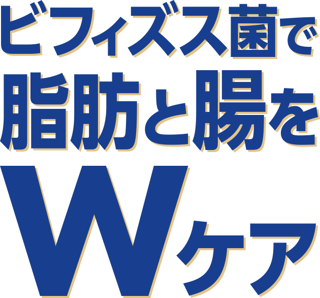 ビフィズス菌で脂肪と腸をWケア