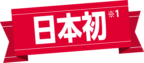 日本初※1