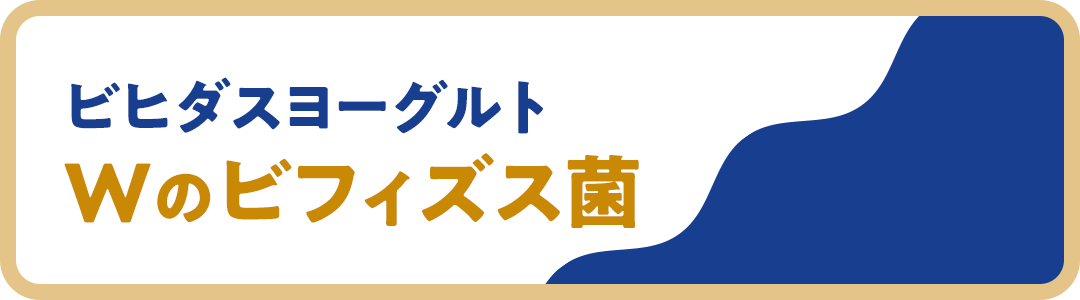 ビヒダスヨーグルト Wのビフィズス菌