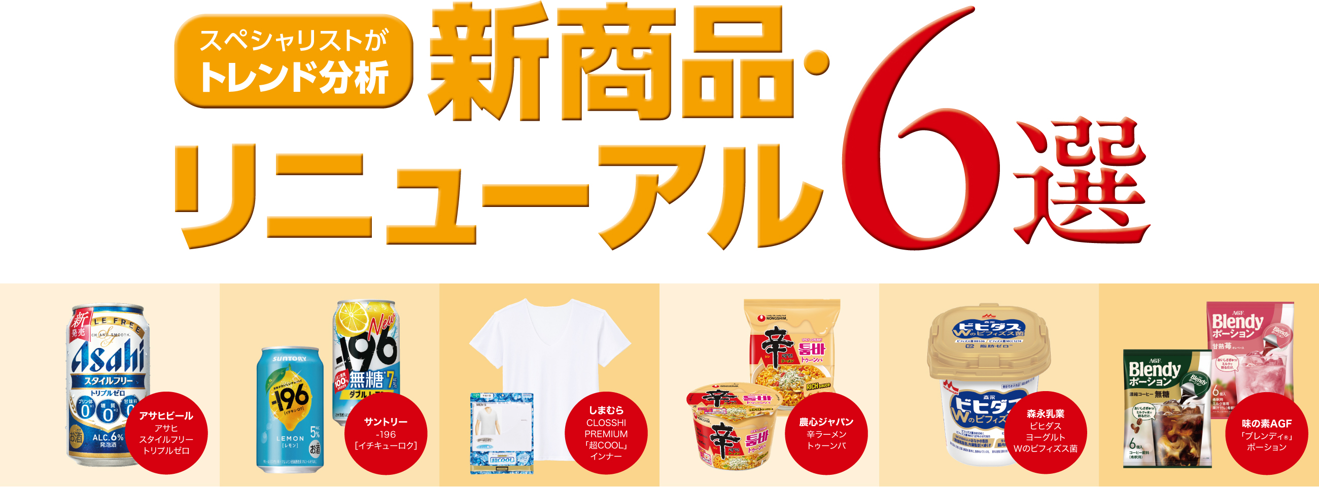 スペシャリストがトレンド分析　新商品・リニューアル6選