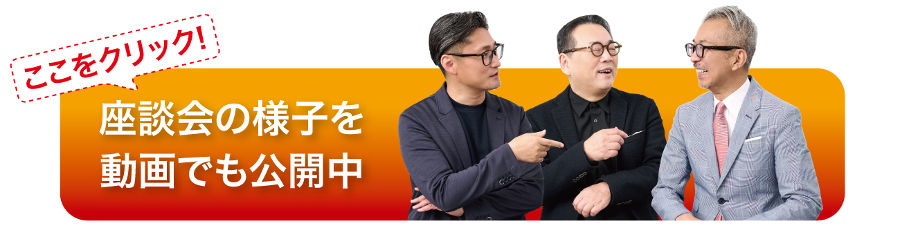 座談会の様子を動画で公開中