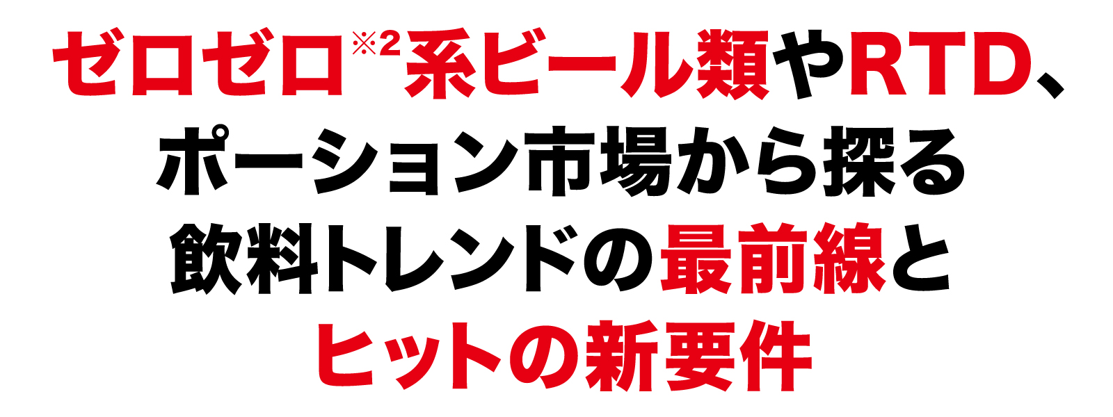 ゼロゼロ系ビール類やRTD、ポーション市場から探る飲料トレンドの最前線とヒットの新要件