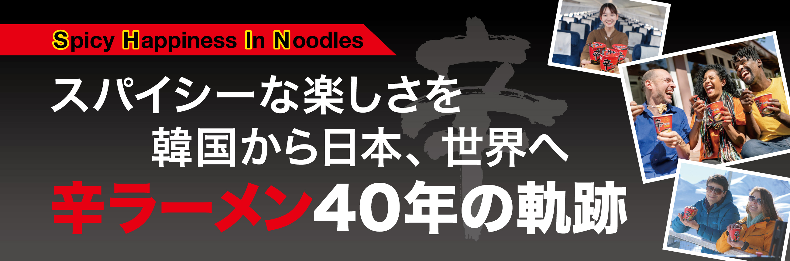 スパイシーな楽しさを韓国から日本、世界へ 辛ラーメン40年の軌跡