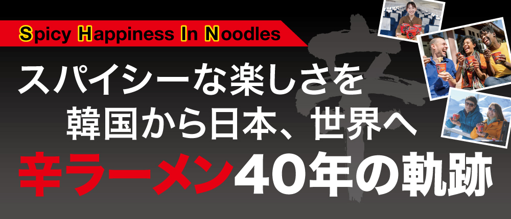 スパイシーな楽しさを韓国から日本、世界へ 辛ラーメン40年の軌跡