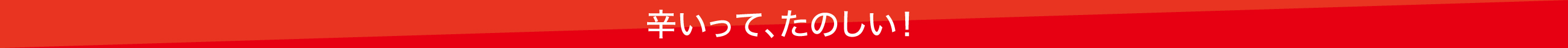 辛いって、楽しい