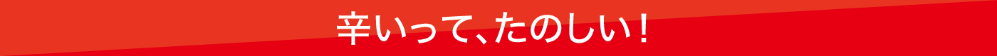 辛いって、楽しい