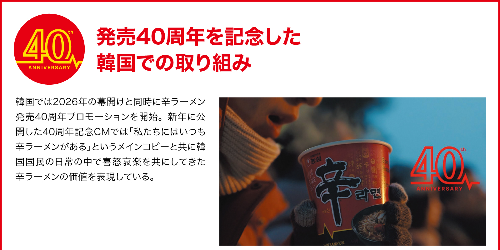 発売40周年を記念した韓国での取り組み