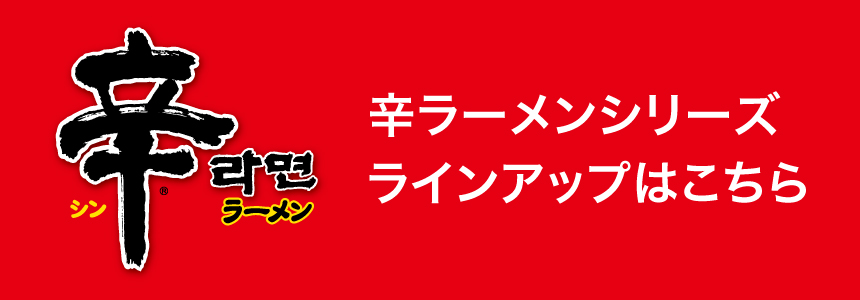 辛ラーメンシリーズラインアップはこちらから