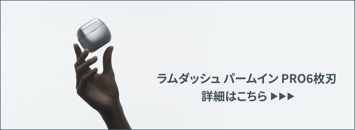 ラムダッシュ パームイン PRO6枚刃 詳細はこちら