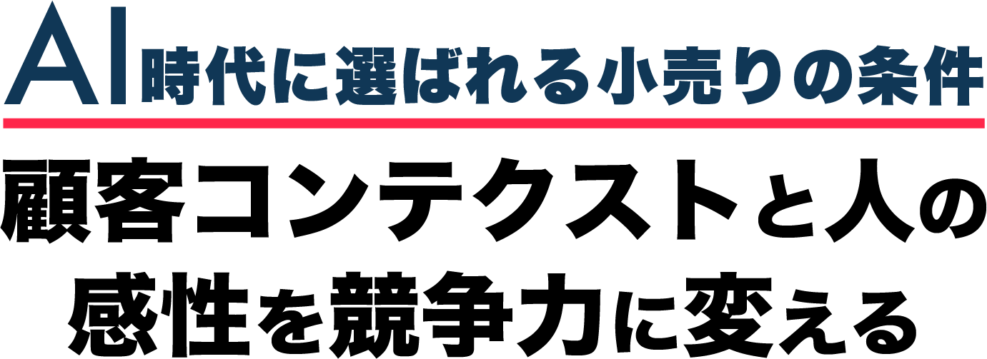 AI時代に選ばれる小売りの条件