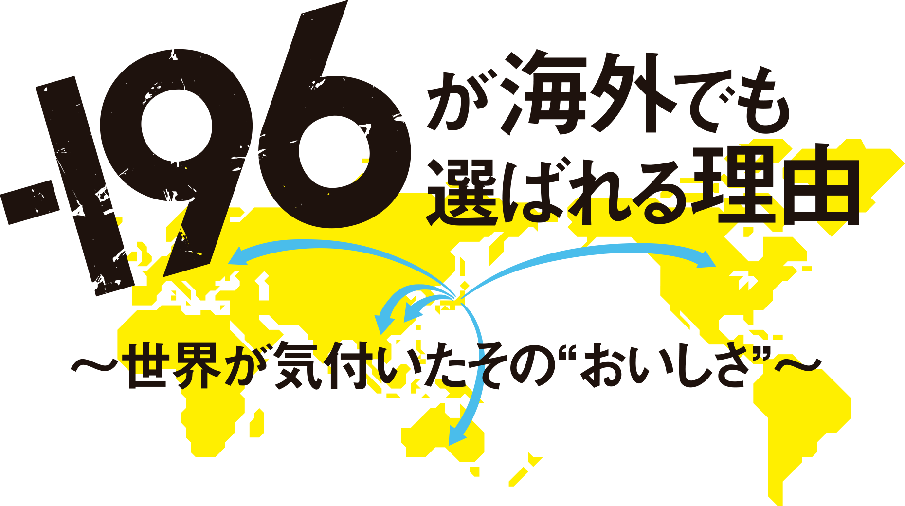 -196（イチキュ－ロク）が海外でも選ばれる理由　〜世界が気付いたそのおいしさ〜