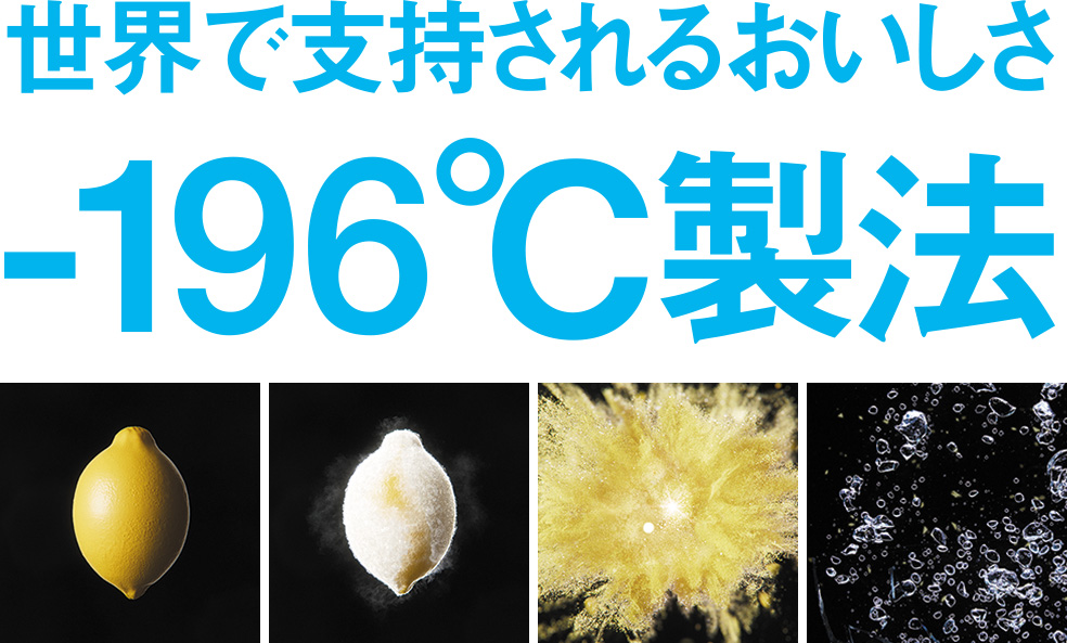 世界で支持されるおいしさ-196℃製法