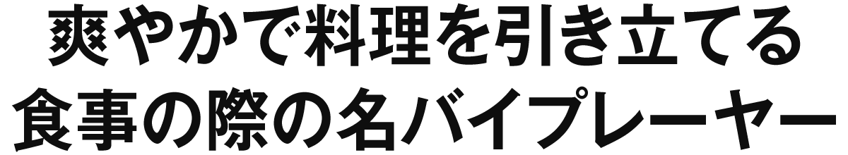 爽やかで料理を引き立てる食事の際の名バイプレーヤー