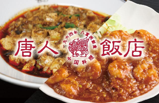 唐人飯店