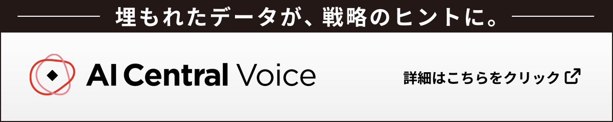 埋もれたデータが、戦略のヒントに。　AI Central Voice　詳しくはこちらをクリック