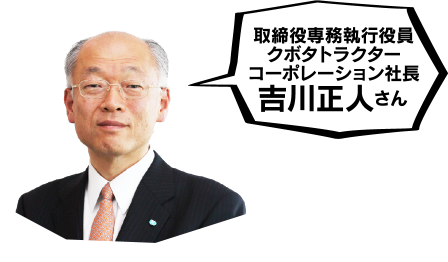 取締役専務執行役員 クボタトラクターコーポレーション社長 吉川正人さん