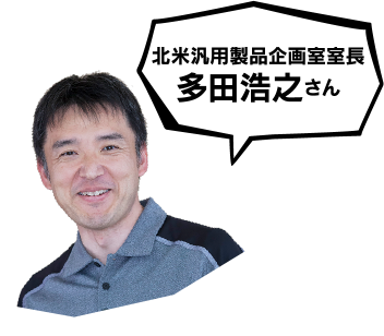 北米汎用製品企画室室長 多田浩之さん