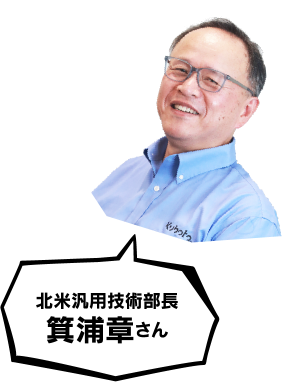 北米汎用技術部長 箕浦章さん