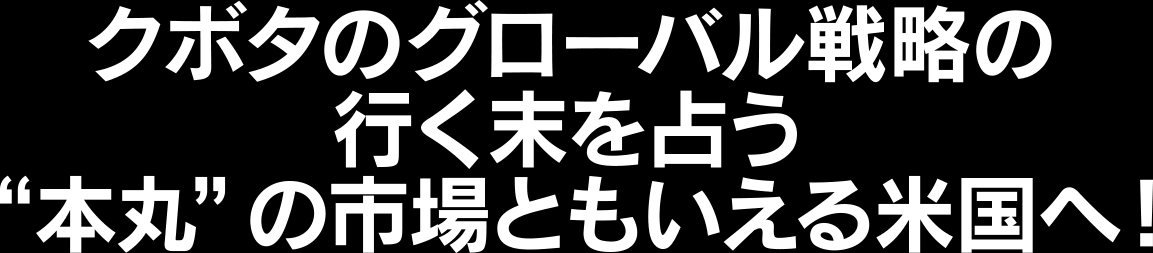 世界で働くクボタのエンジニアに直撃!
