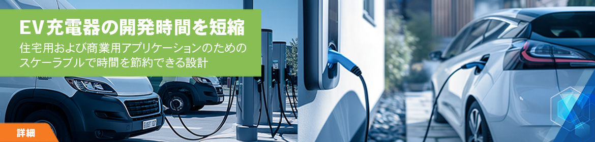 EV Charger Reference Designs
