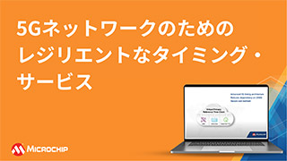 5Gネットワークのためのレジリエントなタイミング・サービス
