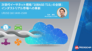 次世代イーサネット規格『10BASE-T1S』の全貌：インダストリアル市場への革新