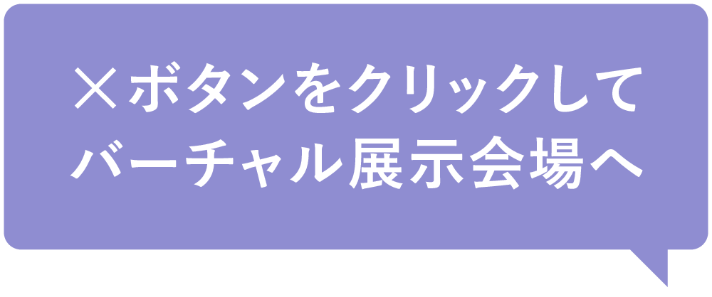 ×ボタンをクリックしてバーチャル展示会場へ