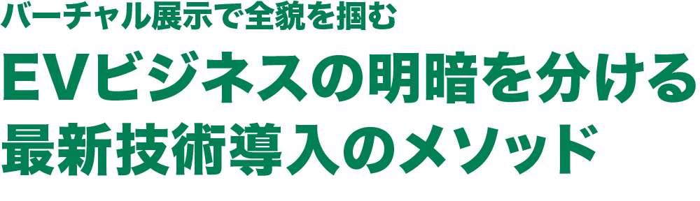 バーチャル展示で全貌を掴む EVビジネスの明暗を分ける最新技術導入のメソッド