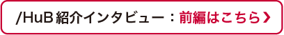 /HuB紹介インタビュー：前編はこちら