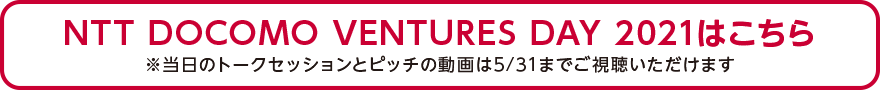 NTT DOCOMO VENTURES DAY 2021はこちら