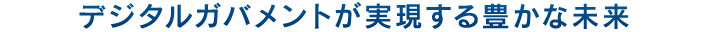 デジタルガバメントが実現する豊かな未来