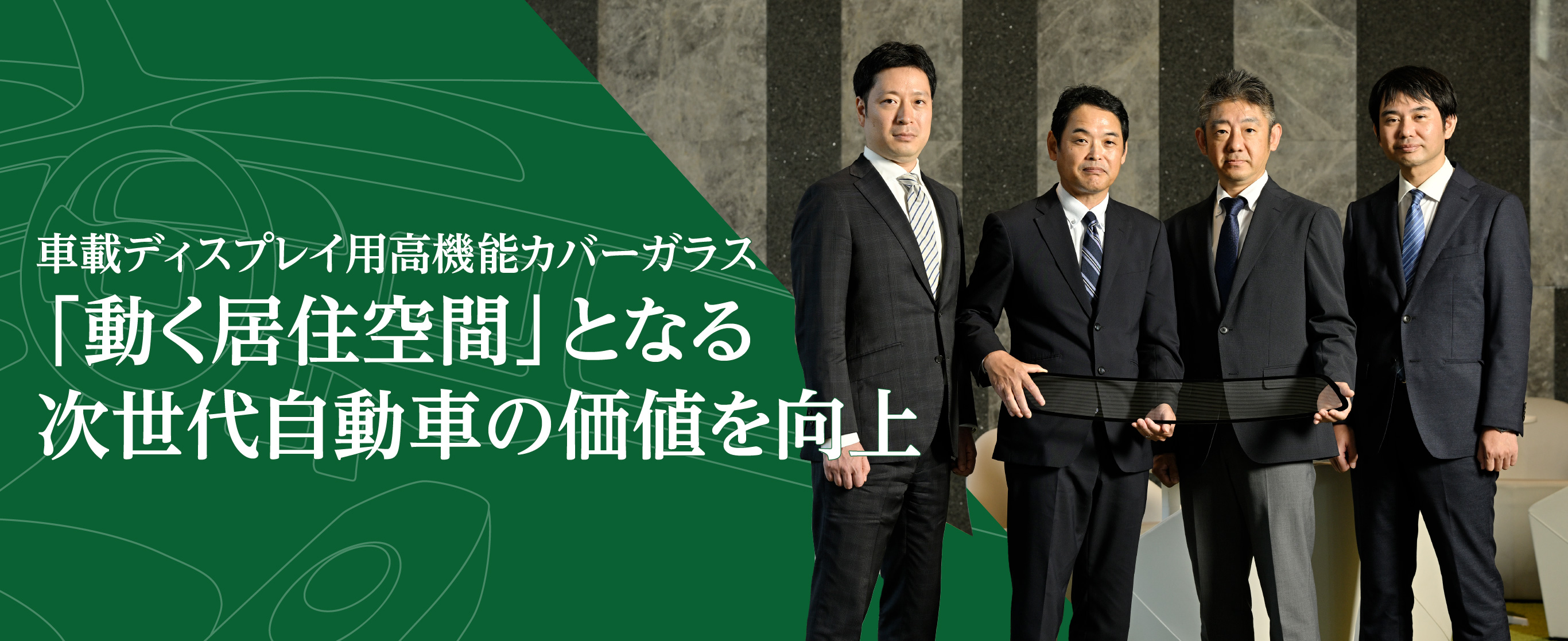 車載ディスプレイ用高機能カバーガラス 「動く居住空間」となる次世代自動車の価値を向上
