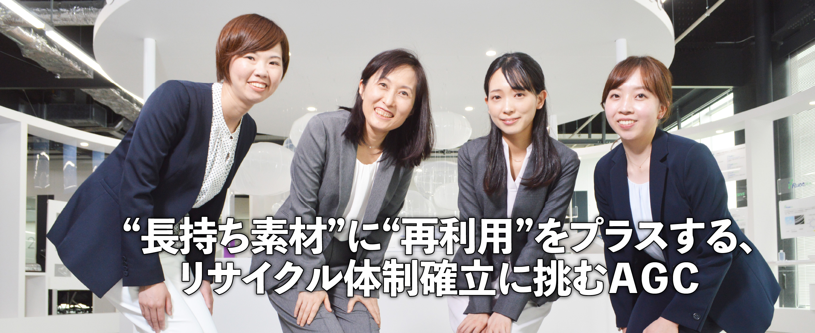 “長持ち素材”に“再利用”をプラスする、リサイクル体制確立に挑むＡＧＣ