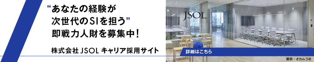 株式会社JSOLキャリア採用サイト