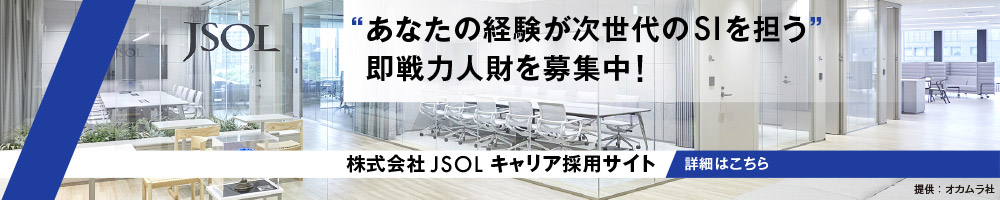 株式会社JSOLキャリア採用サイト