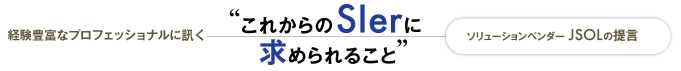 経験豊富なプロフェッショナルに訊く“これからのSIerに求められること”――ソリューションベンダー JSOLの提言