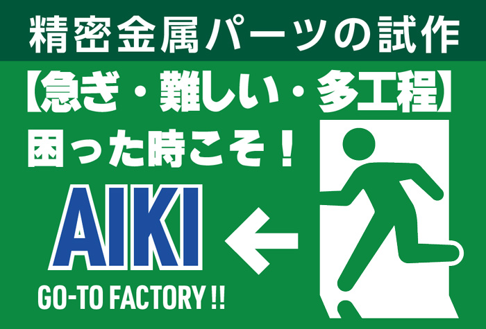 開発試作を加速する【特急・難加工・多工程】精密板金+5軸切削